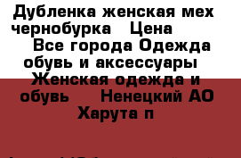 Дубленка женская мех -чернобурка › Цена ­ 12 000 - Все города Одежда, обувь и аксессуары » Женская одежда и обувь   . Ненецкий АО,Харута п.